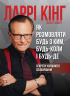 Як розмовляти будь з ким, будь-коли і будь-де. Секрети успішного спілкування – Білл Ґілберт, Ларрі Кінг