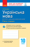 Контроль навчальних досягнень Українська мова 10 клас для української школи Рівень стандарту (Укр) Нова програма Ранок Ф949003У (9786170946355) (297186)