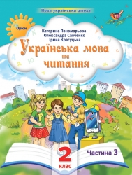 Українська мова та читання 2 клас. Посібник (3 частина з 6-ти частин) Пономарьова К.І. (Укр) Оріон (9789669912695) (517186)