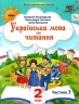 Українська мова та читання 2 клас. Посібник (3 частина з 6-ти частин) Пономарьова К.І. (Укр) Оріон (9789669912695) (517186)