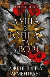 Душа з попелу та крові. Кров і попіл. Книга 5 – Дженніфер Л. Арментраут (Укр) BookChef (9786175483497) (547186)
