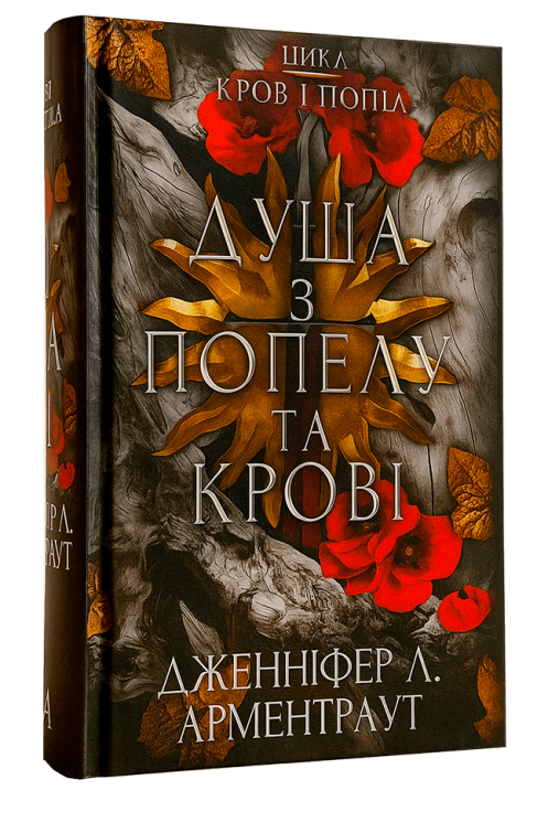 Душа з попелу та крові. Кров і попіл. Книга 5 – Дженніфер Л. Арментраут (Укр) BookChef (9786175483497) (547186)