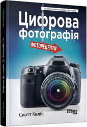 E-BOOK. Цифрова фотографія. Фоторецепти. Скотт Келбі (Укр) Фабула ФБ1056115У (9786170961648) (377286)