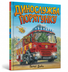 Динослужба порятунку (Укр) Artbooks (9786177940127) (447286)