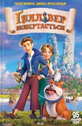 Ґуллівер повертається. Майкл Раян, Цибульська В. (Укр) КСД (9786171289161) (507286)