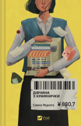 Дівчина з крамнички – Саяка Мурата (Укр) Vivat (9786171713413) (567286)