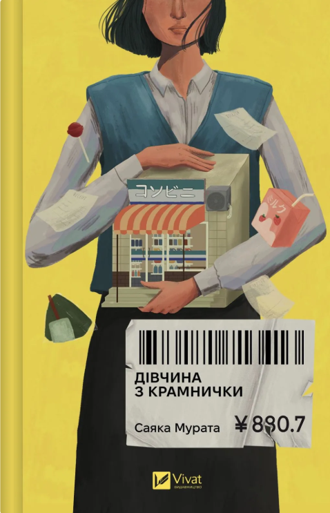 Дівчина з крамнички – Саяка Мурата (Укр) Vivat (9786171713413) (567286)