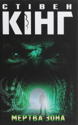 Мертва зона – Стівен Кінг (Укр) КСД (9786171284449) (507386)