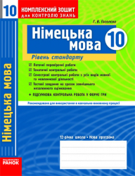 Комплексний зошит для контролю знань Німецька мова 10 клас (Укр) Рівень стандарту Ранок И11990УН (9786115406647) (107486)
