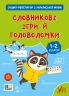 НУШ Українська мова. Словникові ігри й головоломки. Зошит-репетитор – Сіліч С.О. (Укр) Ула (9786175444696) (557486)