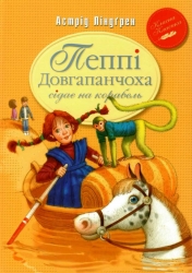 Пеппі Довгапанчоха сідає на корабель. Книга 2. Астрід Ліндґрен (Укр) РМ (9786178280567) (497686)