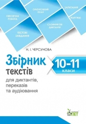 Збірник текстів для диктантів, переказів та аудіювання. 10-11 класи – Черсунова Н.І. (Укр) ПЕТ (9789669253675) (557686)