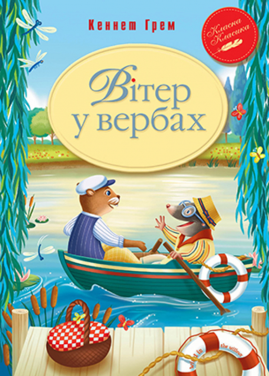 Вітер у вербах. Грем К (Укр) РМ (9789669177353) (467786)