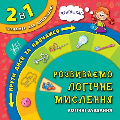 Тренажер для дошкільнят 2 в 1. Розвиваємо логічне мислення (Укр) Ула (9789662844634) (287886)