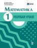 НУШ Математика 1 клас. Розробки уроків до підручника – Шевченко К.М., Щербак Г.В. (Укр) Основа (9786170044181) (557886)