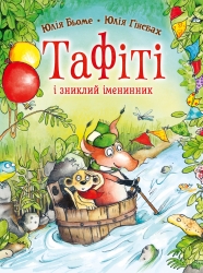 Тафіті і зниклий іменинник. Тафіті. Книга 10 – Юлія Бьоме