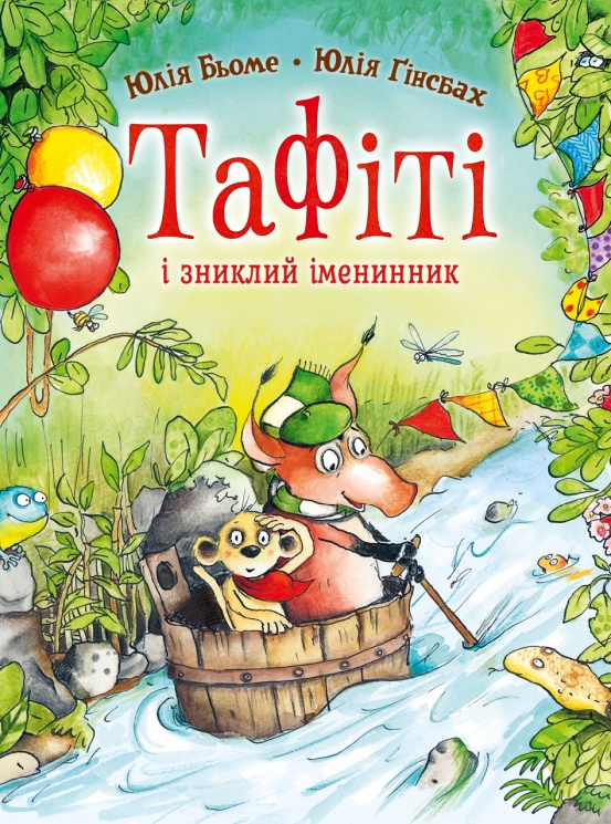 Тафіті і зниклий іменинник. Тафіті. Книга 10 – Юлія Бьоме