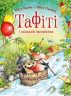 Тафіті і зниклий іменинник. Тафіті. Книга 10 – Юлія Бьоме