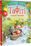 Тафіті і зниклий іменинник. Тафіті. Книга 10 – Юлія Бьоме