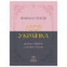Вибрана поезія – Леся Українка (Укр) Своє (9786170996060) (547986)