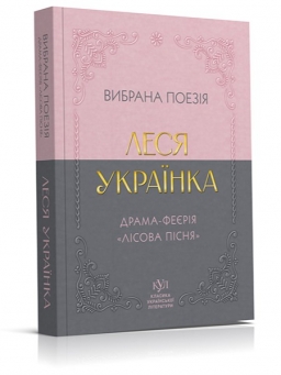 Вибрана поезія – Леся Українка (Укр) Своє (9786170996060) (547986) (547986) Вибрана поезія – Леся Українка (Укр) Своє (9786170996060) (547986) (547986)