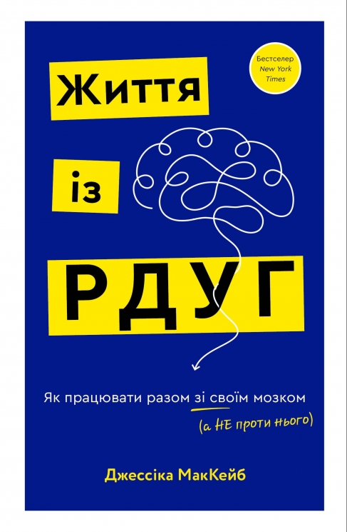 Життя із РДУГ. Як працювати разом зі своїм мозком (а не проти нього) – Джессіка МакКейб (Укр) BookChef (9786175482889) (558086)