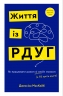 Життя із РДУГ. Як працювати разом зі своїм мозком (а не проти нього) – Джессіка МакКейб (Укр) BookChef (9786175482889) (558086)