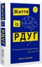 Життя із РДУГ. Як працювати разом зі своїм мозком (а не проти нього) – Джессіка МакКейб (Укр) BookChef (9786175482889) (558086)