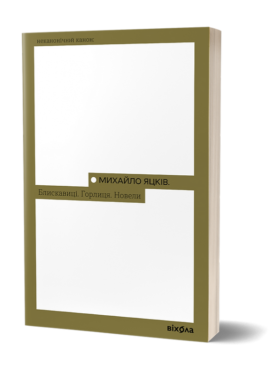 Блискавиці. Горлиця. Новели – Михайло Яцків (Укр) Віхола (9786178178161) (558286)