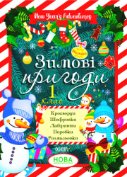 Зимові пригоди 1 клас. New Years Adventure (Укр) Основа (9786170040374) (468486)