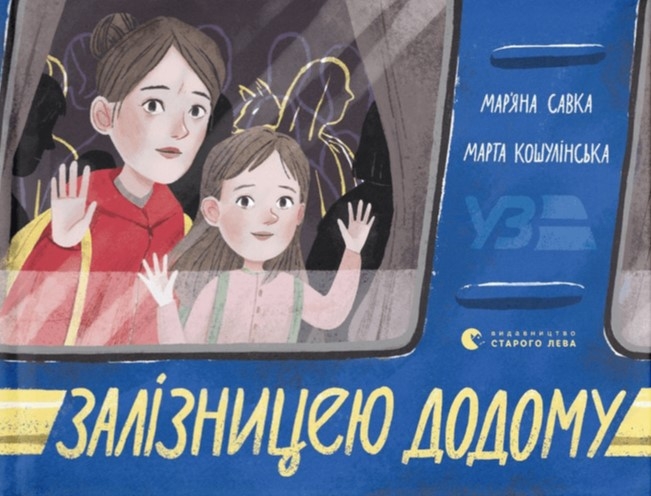 Залізницею додому. Савка М. (Укр) ВСЛ (9789664480618) (508486)