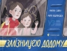Залізницею додому. Савка М. (Укр) ВСЛ (9789664480618) (508486)