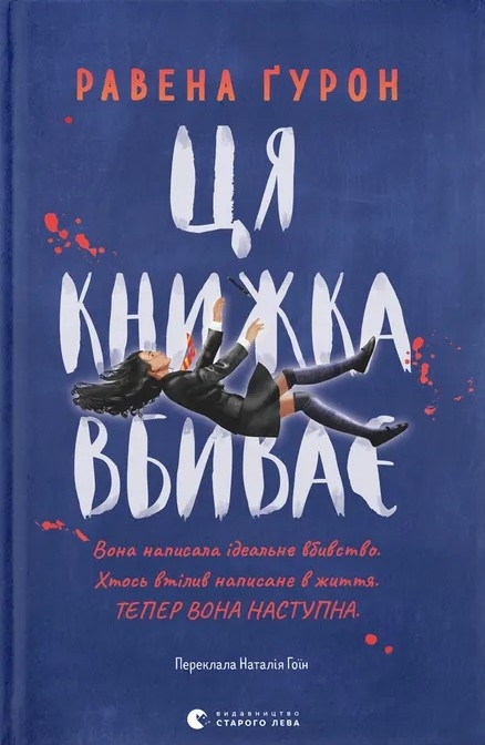 Ця книжка вбиває – Равена Ґурон (Укр) ВСЛ (9789664481561) (548686)