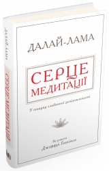 Серце медитації. У пошуку глибинної усвідомленості. Далай-лама (Укр) КМ-Букс (9786177535163) (508786)