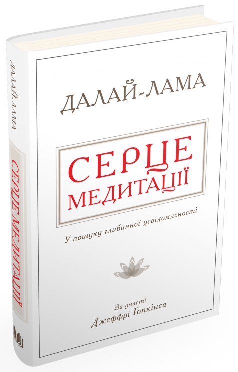 Серце медитації. У пошуку глибинної усвідомленості. Далай-лама (Укр) Stone Publishing (9786177535163) (508786)