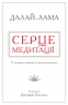 Серце медитації. У пошуку глибинної усвідомленості. Далай-лама (Укр) Stone Publishing (9786177535163) (508786)