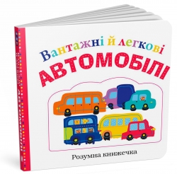 Вантажні й легкові автомобілі. Розумна книжечка (Укр) КМ-Букс (9789669480286) (508886)