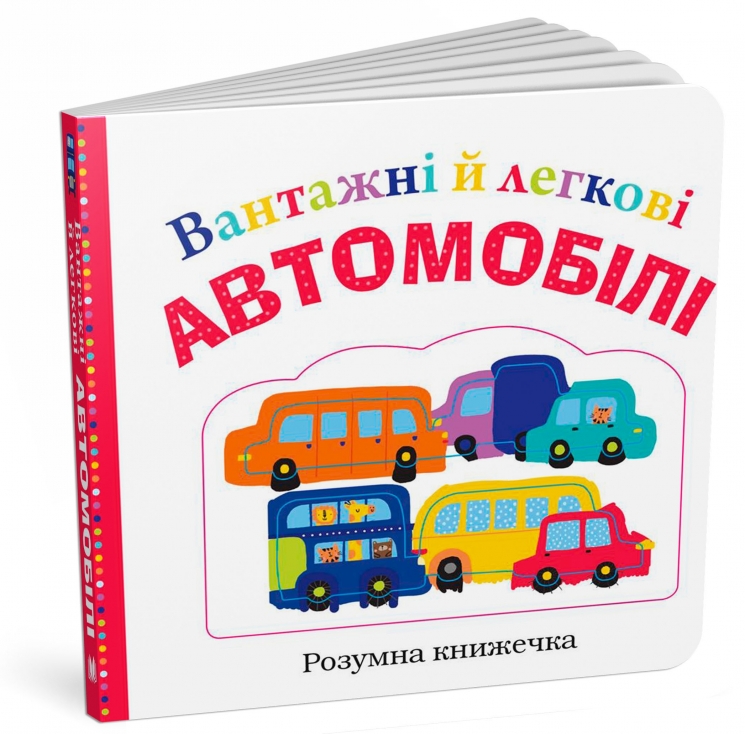 Вантажні й легкові автомобілі. Розумна книжечка (Укр) Stone Publishing (9789669480286) (508886)