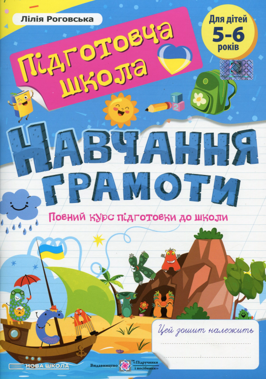 Навчання грамоти. Повний курс підготовки до школи – Лилия Роговская
