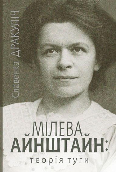 Мілева Айнштайн. Славенка Дракуліч (Укр) Богдан (9789661080033) (509186)