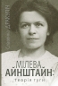 Мілева Айнштайн. Славенка Дракуліч (Укр) Богдан (9789661080033) (509186)