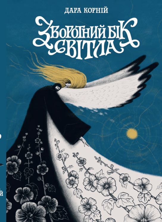 Зворотний бік світла. Між темрявою та світлом. Книга 1 – Дара Корній (Укр) Readberry (9786170998804) (559186)