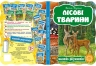 Лісові тварини Василь Фадієнко (Укр) Школа (9789664292778) (279386)
