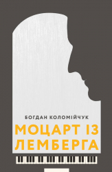 Моцарт із Лемберга – Богдан Коломійчук (Укр) ВСЛ (9786176795438) (299586)