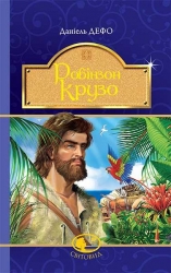 Робінзон Крузо. Данiель Дефо (Укр) Богдан (9789661042505) (509586)