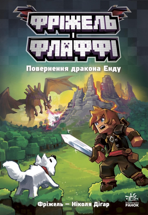 Повернення дракона Енду. Фріжель і Флаффі. Том 1 – Ніколя Діґар (Укр) Ранок (9786170994233) (549586)