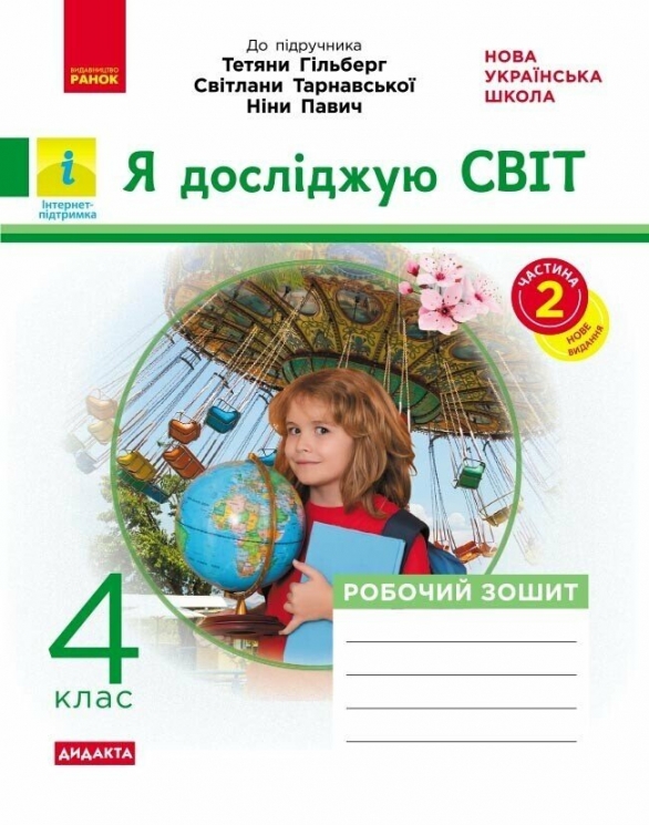 НУШ Я досліджую світ 4 клас. Робочий зошит. Частина 2 (з 2-х частин) – Тагліна О.В.