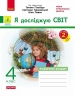 НУШ Я досліджую світ 4 клас. Робочий зошит. Частина 2 (з 2-х частин) – Тагліна О.В.