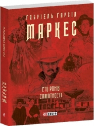 Сто років самотності – Ґабріель Ґарсія Маркес (Укр) Фоліо (9786178551025) (559786)