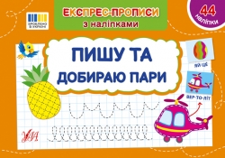 Пишу та добираю пари. Експрес-прописи з наліпками. Сіліч С.О. (Укр) Ула (9786175443088) (519886)